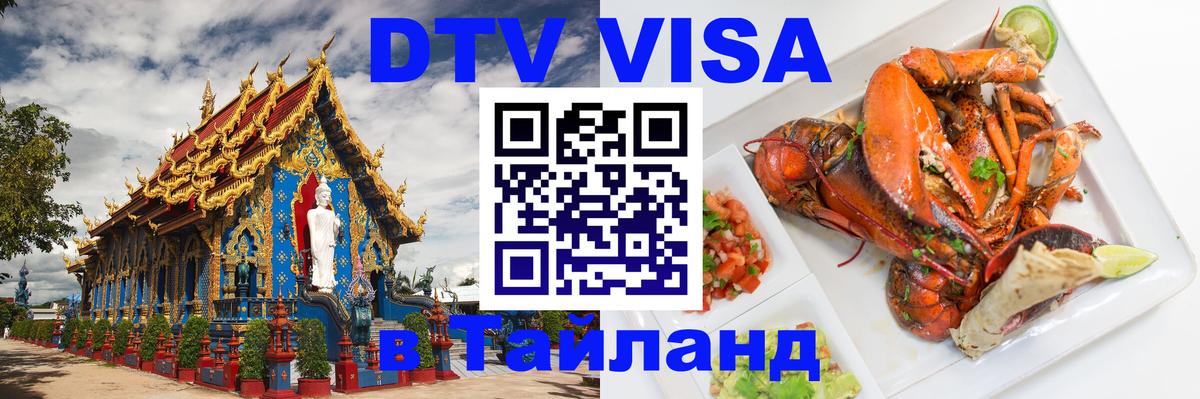 Цены на DTV визу в Таиланд — пакеты услуг, достаточно даже паспорта - Владивосток 