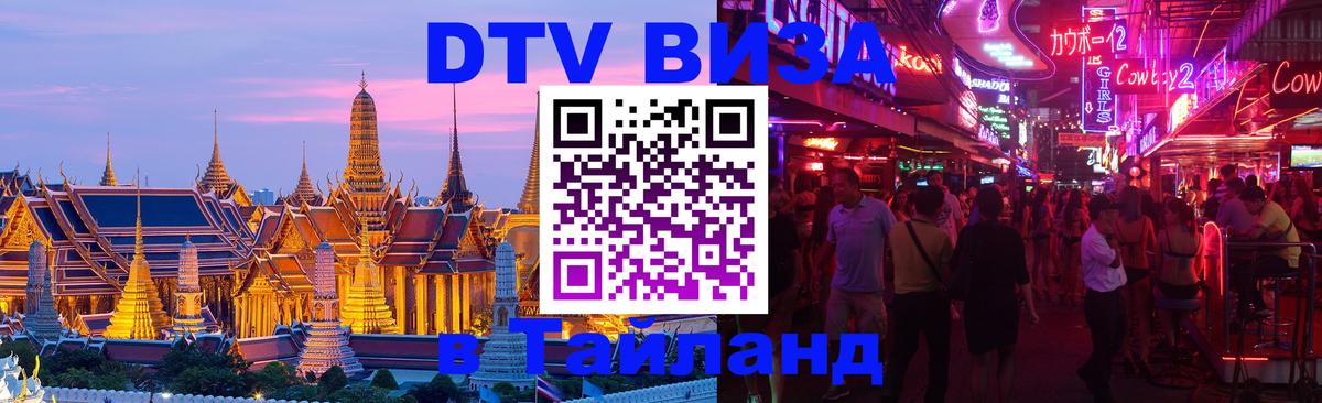 ДТВ виза в Таиланд 