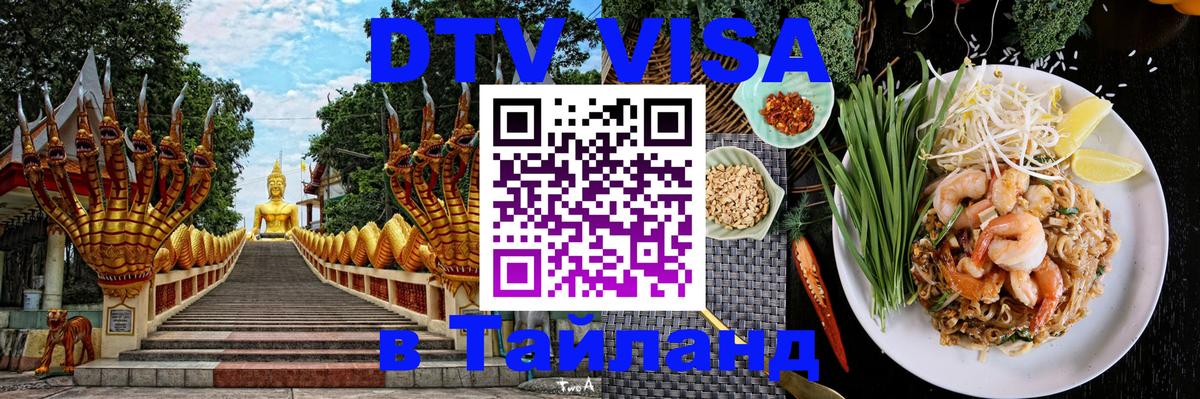 Visa ДТВ Тайланд помощь 